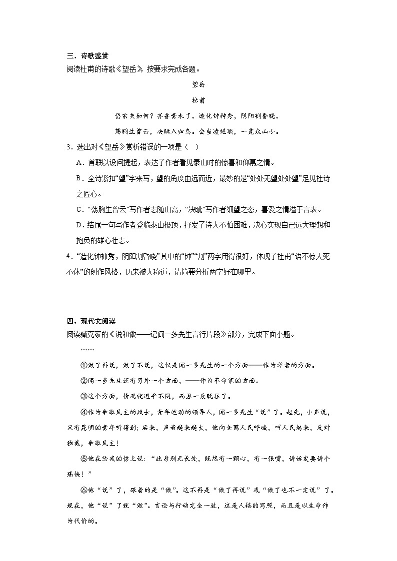 2024年中考语文七年级下册一轮复习试题（四）第2页