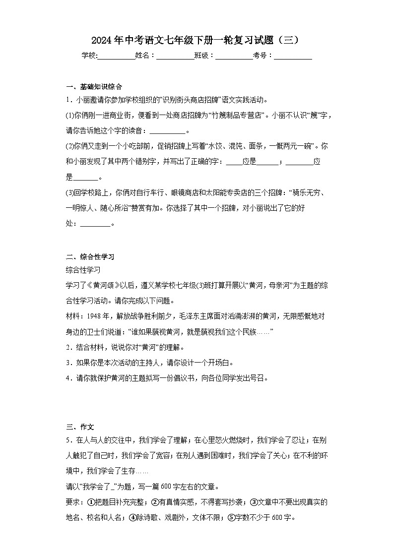 2024年中考语文七年级下册一轮复习试题（三）第1页