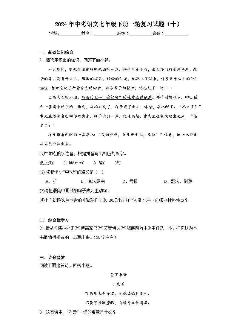 2024年中考语文七年级下册一轮复习试题（十）第1页
