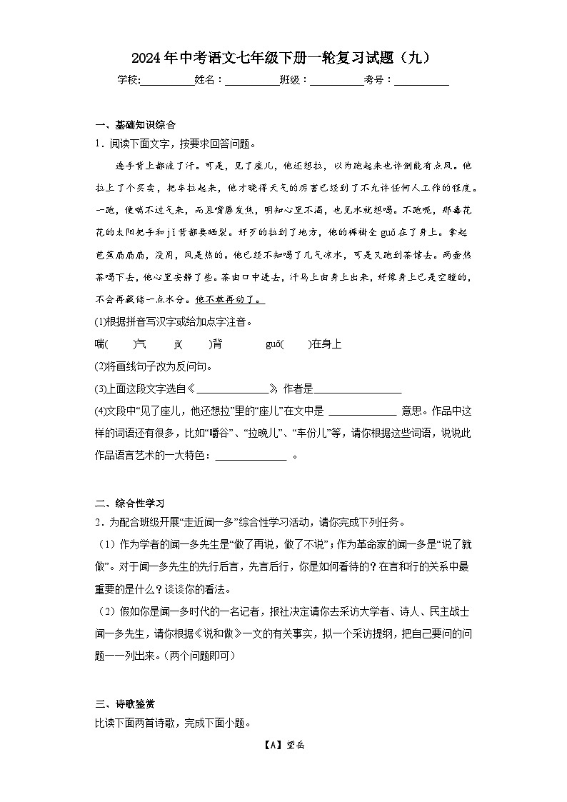 2024年中考语文七年级下册一轮复习试题（九）第1页