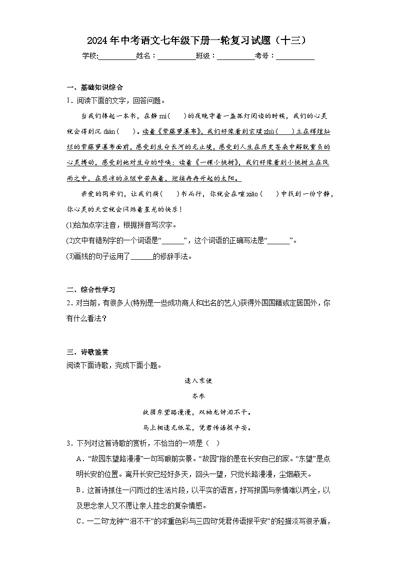 2024年中考语文七年级下册一轮复习试题（十三）第1页