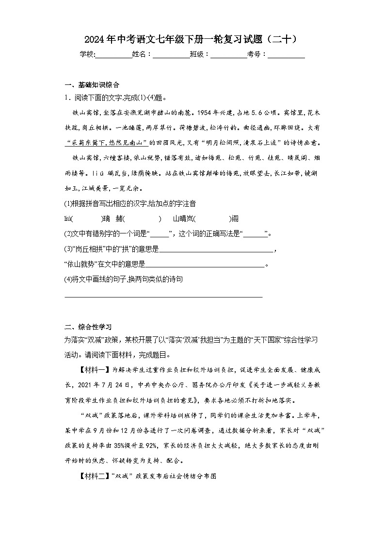2024年中考语文七年级下册一轮复习试题（二十）第1页