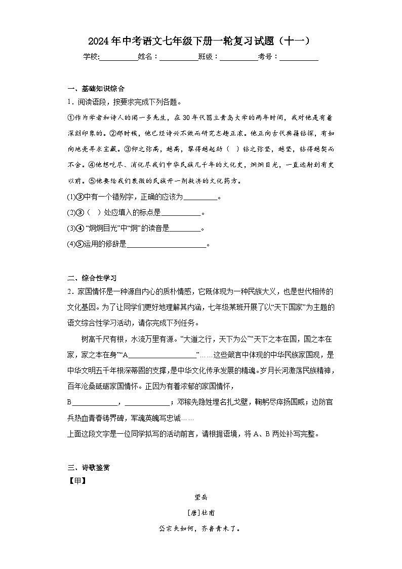 2024年中考语文七年级下册一轮复习试题（十一）第1页