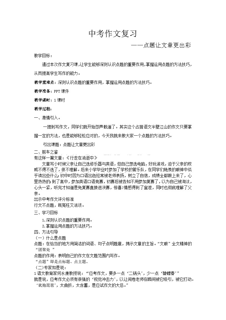 2024年广东省中考语文作文专题复习-点题让文章更出彩教学设计第1页