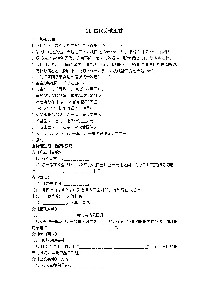2023-2024学年统编版语文七年级下册第21课《古代诗歌五首》同步练习（含答案）第1页