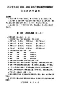 四川省泸州市江阳区2021-2022学年七年级下学期期末考试语文试题