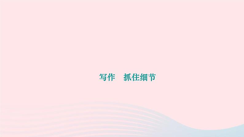 第三单元写作《抓住细节》课件-2023-2024学年统编版语文七年级下册第1页