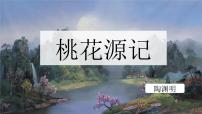 人教部编版八年级下册桃花源记教课ppt课件