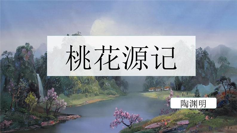 第9课《桃花源记》课件+2023—2024学年统编版语文八年级下册第1页