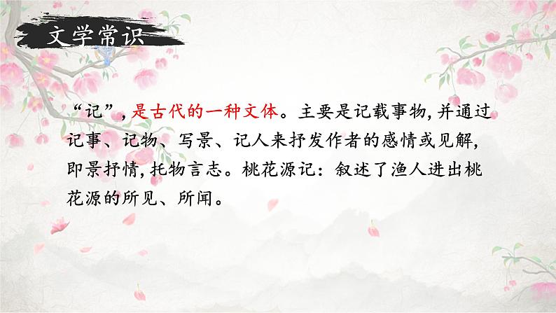 第9课《桃花源记》课件+2023—2024学年统编版语文八年级下册第3页