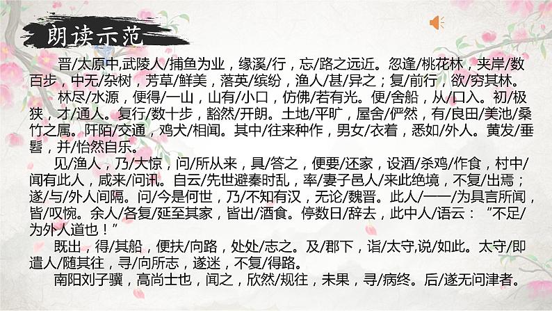 第9课《桃花源记》课件+2023—2024学年统编版语文八年级下册第4页