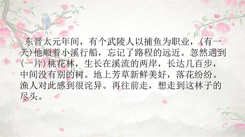 第9课《桃花源记》课件+2023—2024学年统编版语文八年级下册第8页