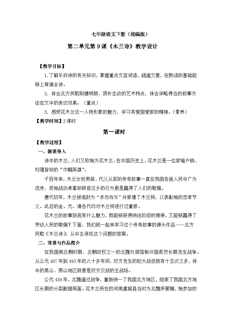 第9课《木兰诗》教学设计-2023-2024学年七年级语文下册（统编版）第1页
