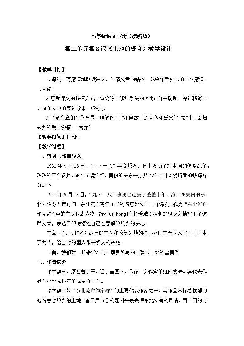 第8课《土地的誓言》教学设计-2023-2024学年七年级语文下册（统编版）第1页