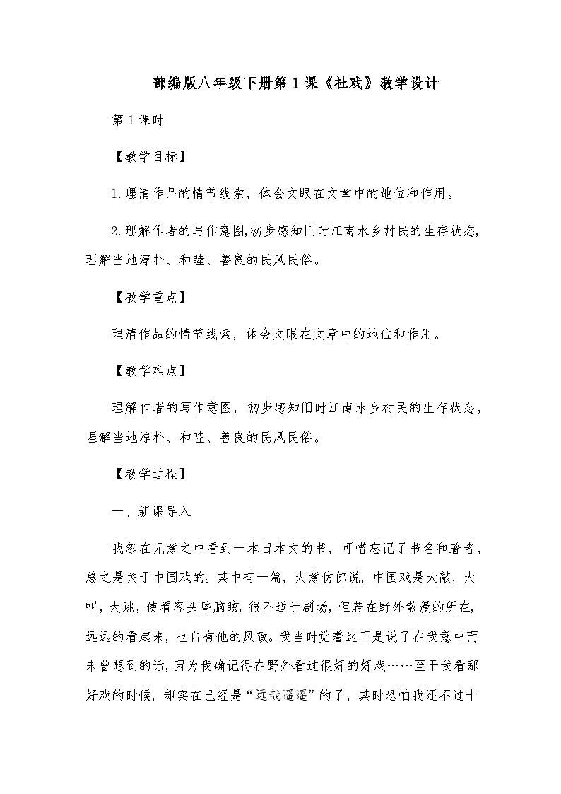 第1课《社戏》教学设计+2023—2024学年统编版语文八年级下册第1页