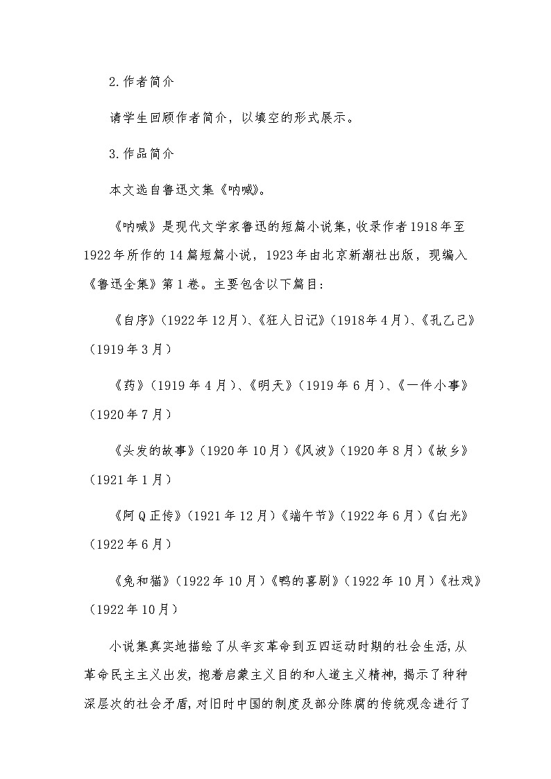 第1课《社戏》教学设计+2023—2024学年统编版语文八年级下册第3页