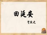 第2课《回延安》课件2023-2024学年统编版语文八年级下册