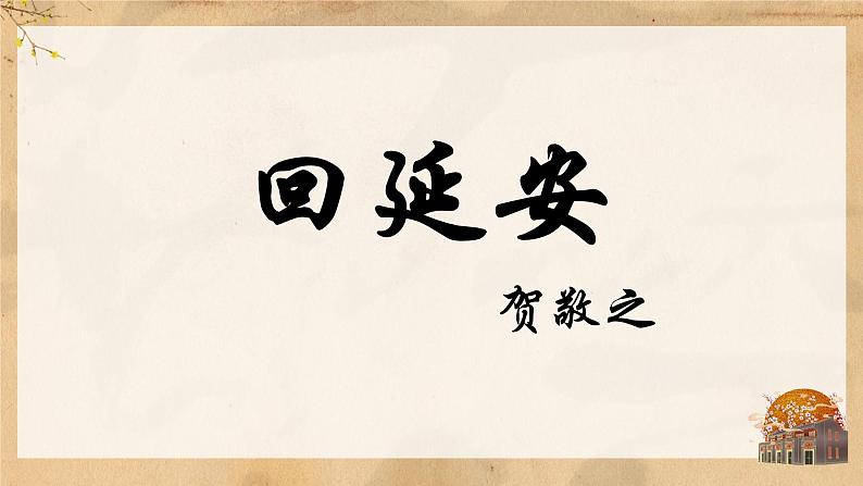 第2课《回延安》课件2023-2024学年统编版语文八年级下册02