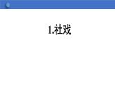 第1课《社戏》课件+2023—2024学年统编版语文八年级下册
