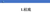 初中语文社戏多媒体教学课件ppt