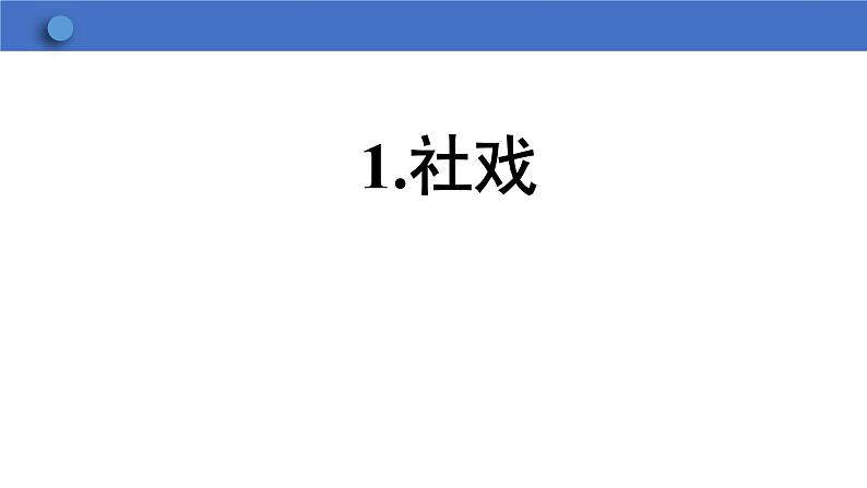 第1课《社戏》课件+2023—2024学年统编版语文八年级下册第1页