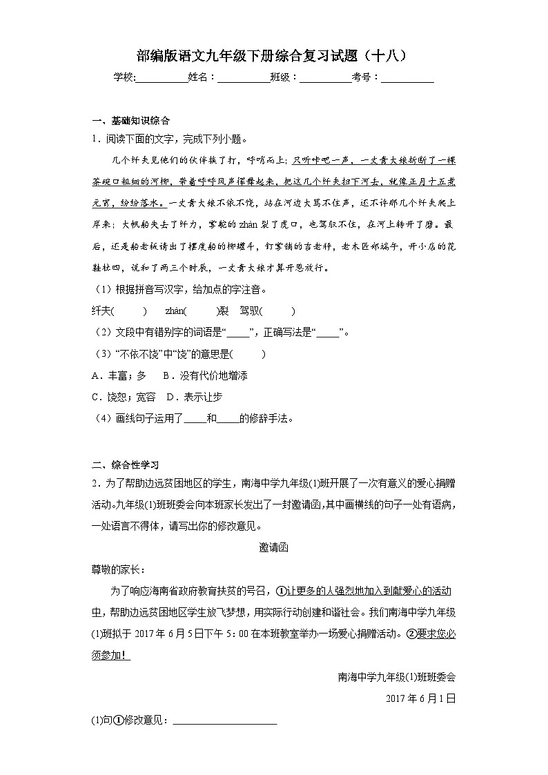 部编版语文九年级下册综合复习试题（十八）01