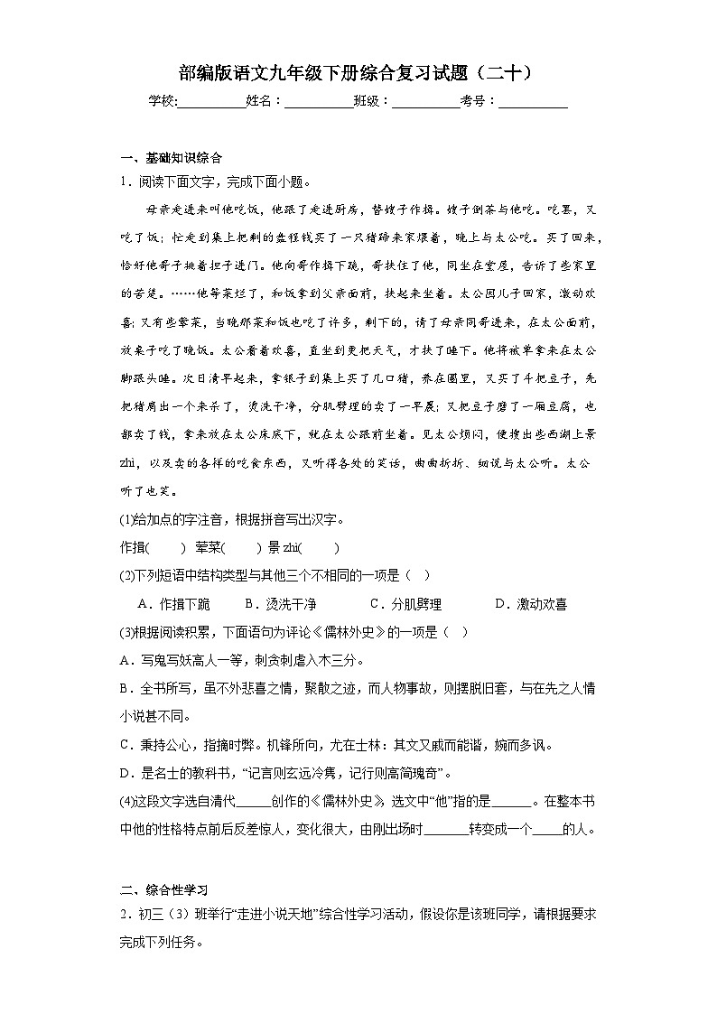 部编版语文九年级下册综合复习试题（二十）第1页