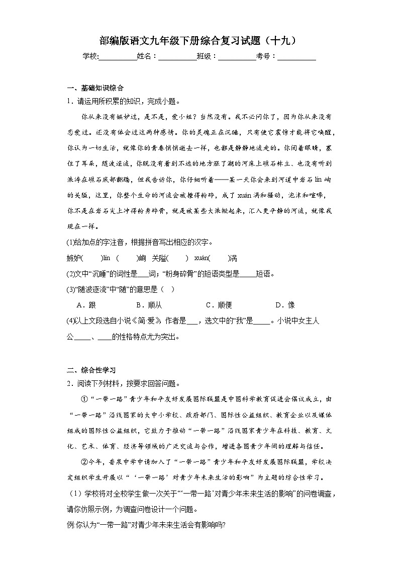 部编版语文九年级下册综合复习试题（十九）01
