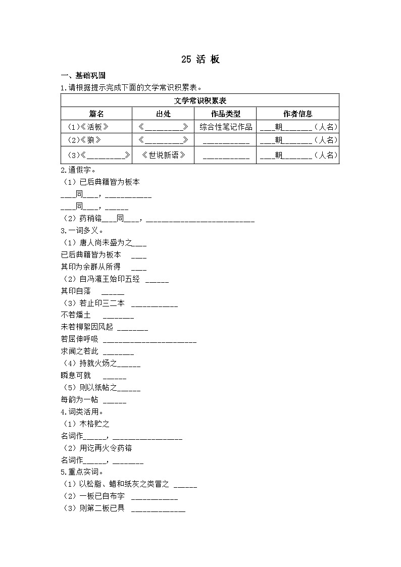 2023-2024学年统编版语文七年级下册第25课《活板》同步练习（含答案）第1页