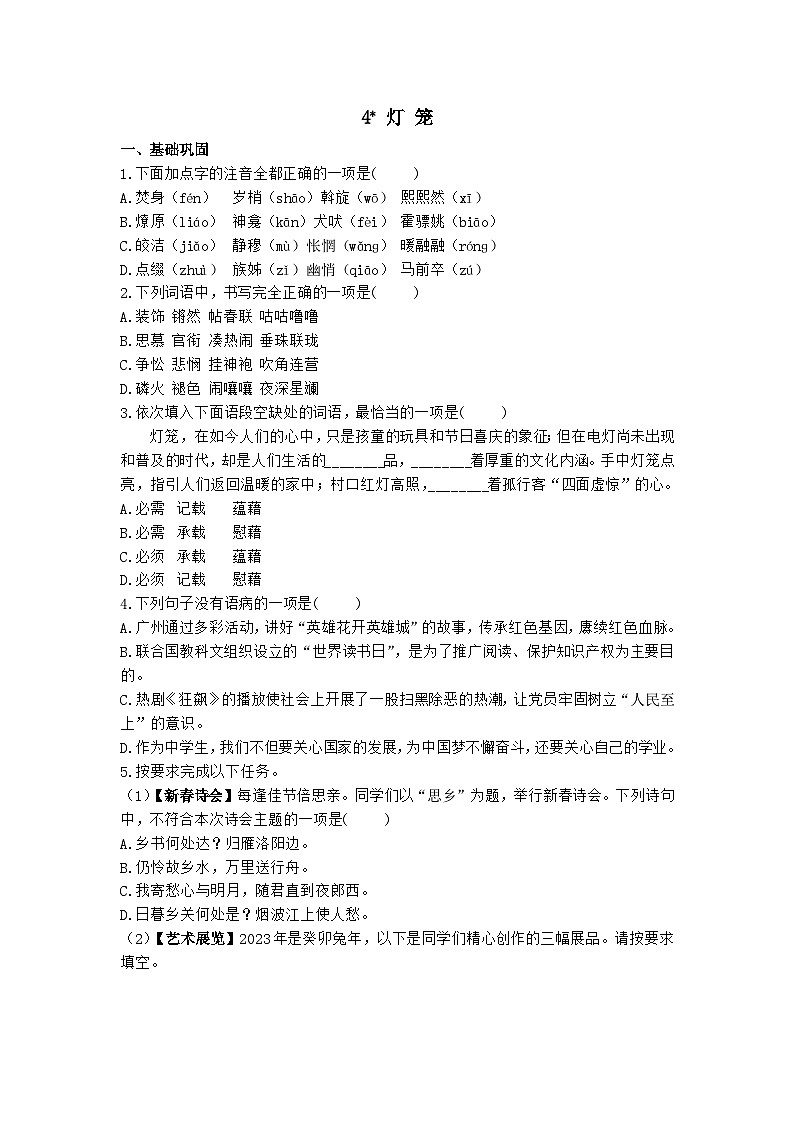 第4课《灯+笼》同步练习+2023-2024学年统编版语文八年级下册第1页