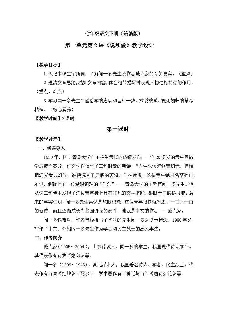 第2课《说和做》教学设计-2023-2024学年七年级语文下册（统编版）第1页