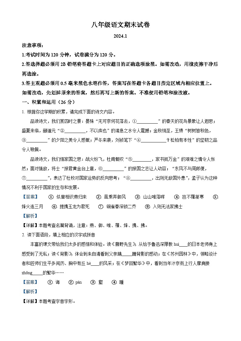 江苏省无锡市惠山区2023-2024学年八年级上学期期末语文试题（原卷+解析）01