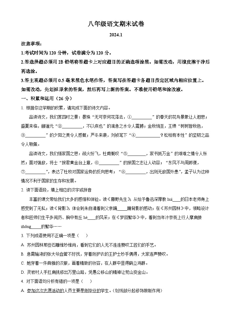 江苏省无锡市惠山区2023-2024学年八年级上学期期末语文试题（原卷+解析）01