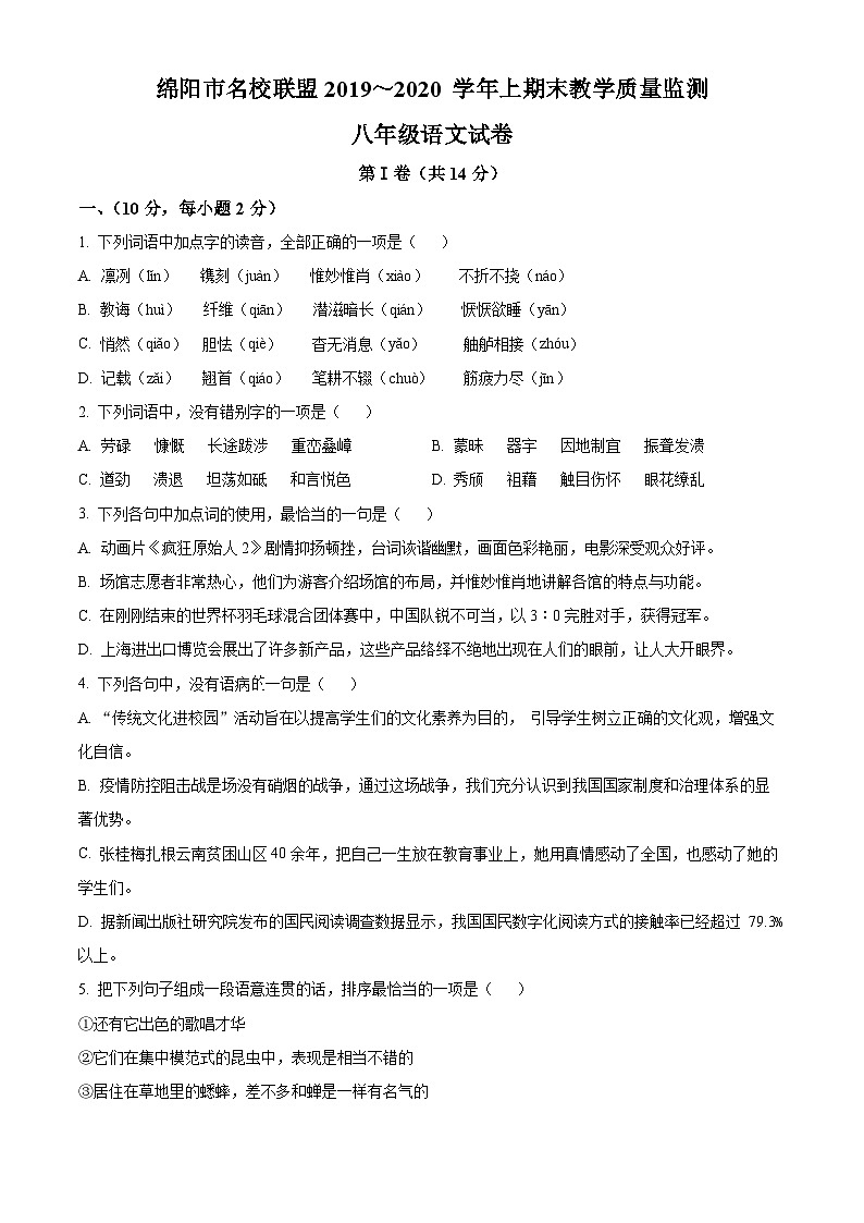 四川省绵阳市名校联盟2020-2021学年八年级上期末语文试题（原卷+解析）01