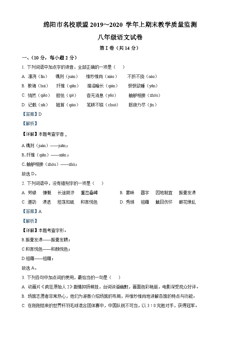 四川省绵阳市名校联盟2020-2021学年八年级上期末语文试题（原卷+解析）01