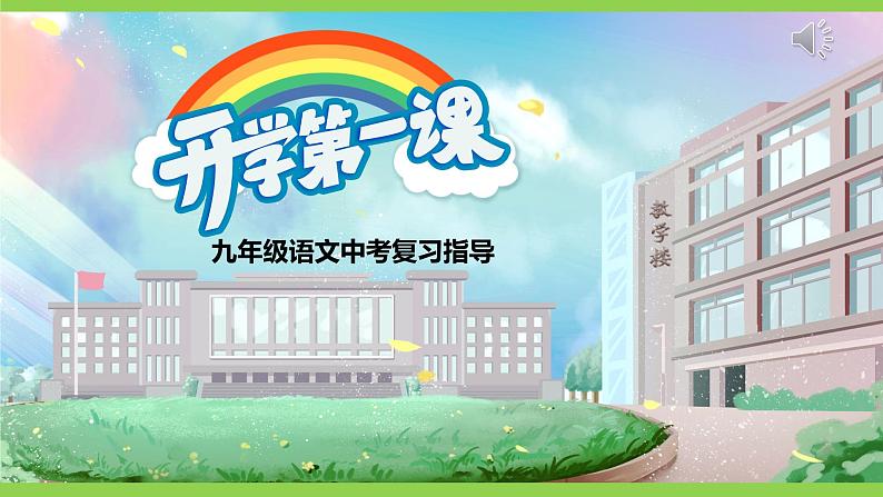 【开学第一课】 部编版初中语文九年级下册课件01