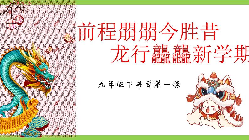 【开学第一课】 部编版初中语文九年级下册课件05