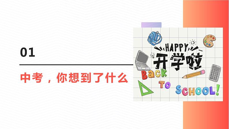 【开学第一课】 部编版初中语文九年级下册课件07