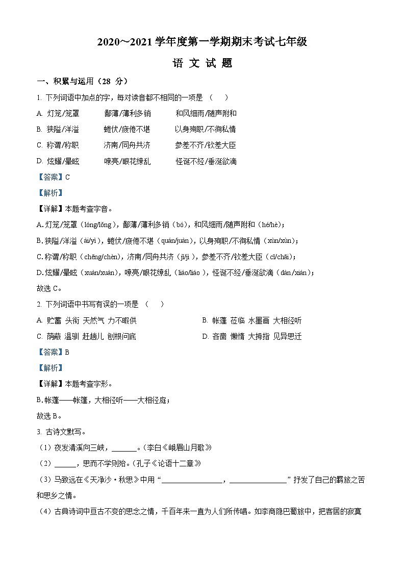 精品解析：河南省漯河市临颍县2020-2021学年七年级上学期期末语文试题（解析版）第1页