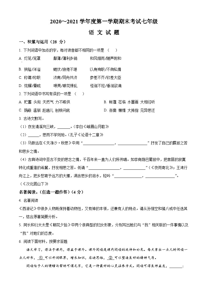 精品解析：河南省漯河市临颍县2020-2021学年七年级上学期期末语文试题（原卷版）第1页