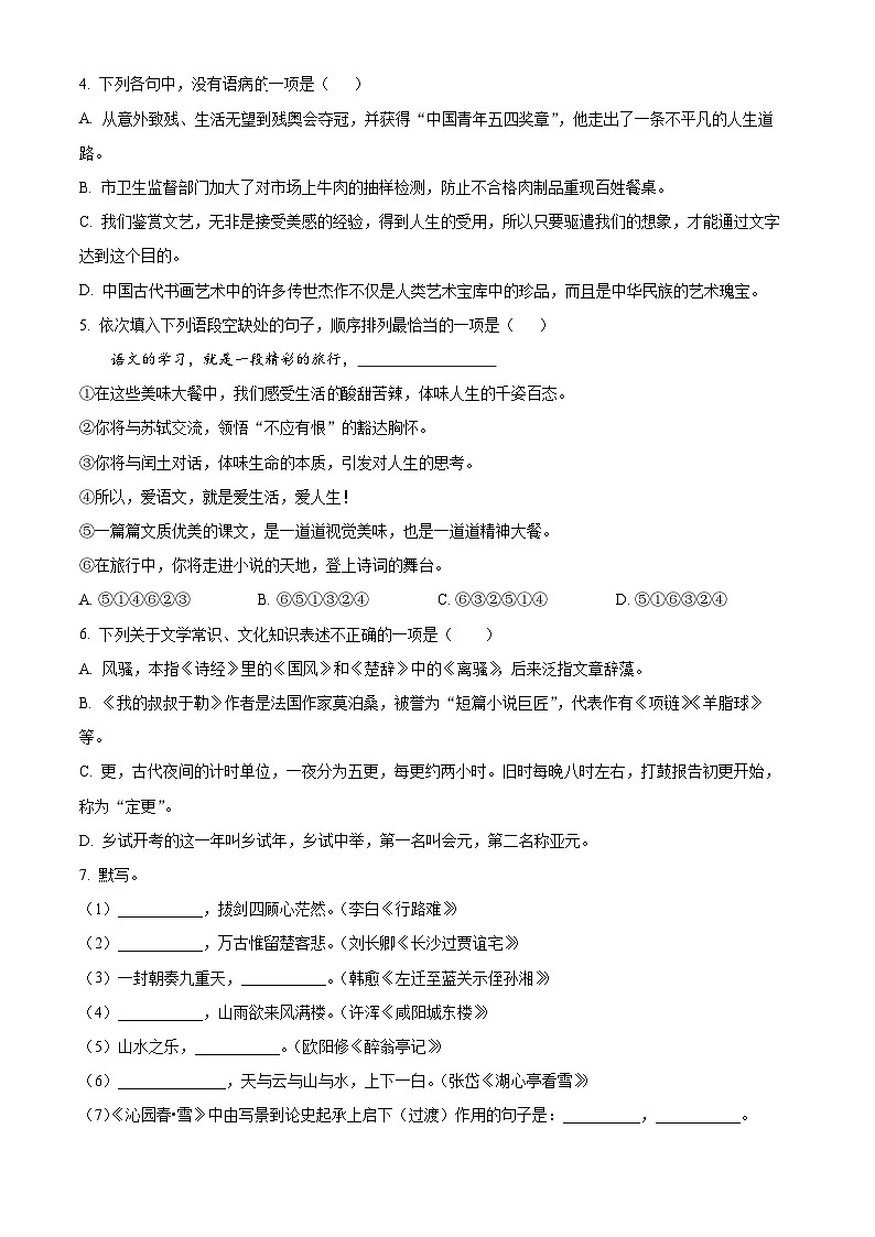 精品解析：山东省滨州市滨城区2023-2024学年九年级上学期期末语文试题（原卷版）第2页