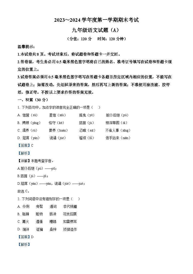 精品解析：山东省滨州市滨城区2023-2024学年九年级上学期期末语文试题（解析版）第1页