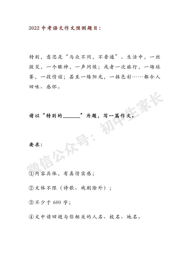 2022中考语文押题作文：《特别的______》01