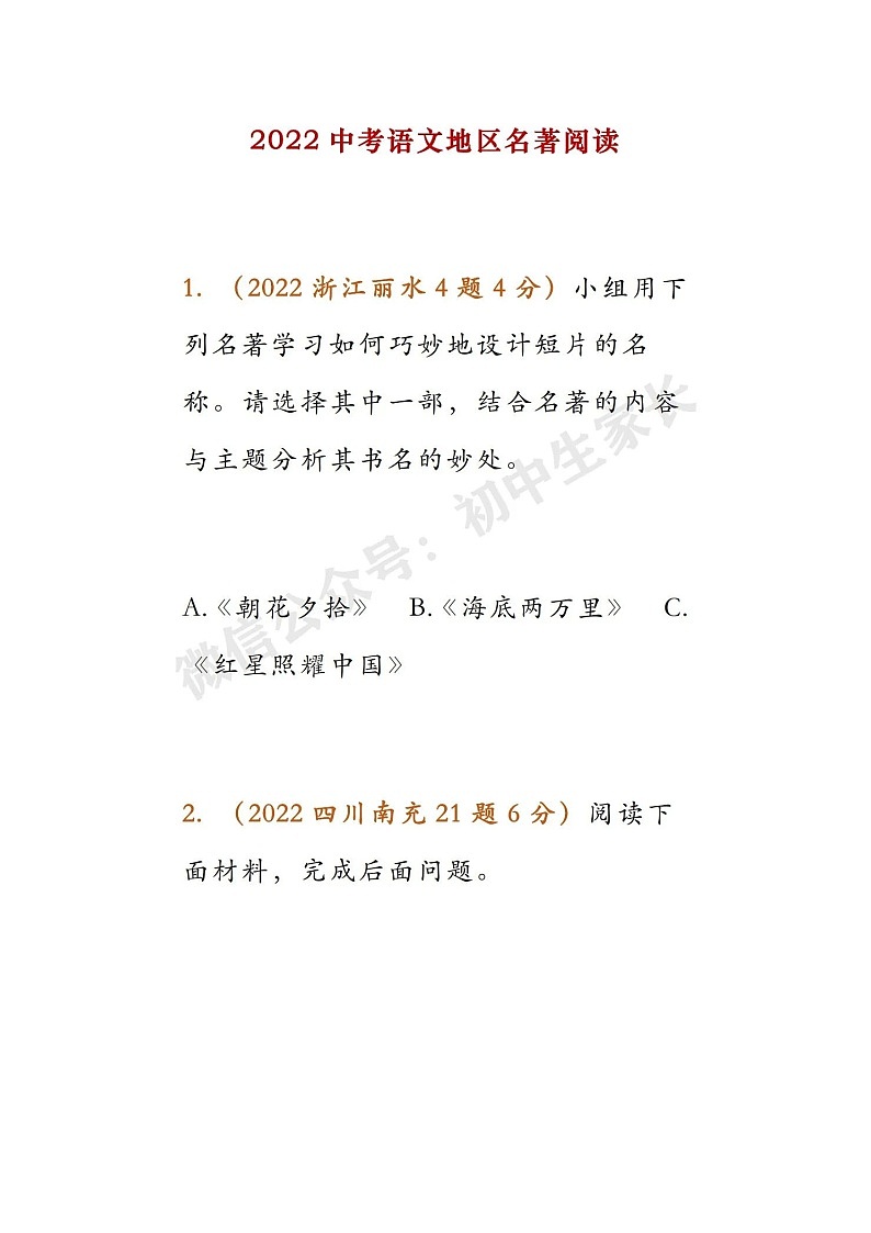 2022中考语文已考地区名著阅读最全汇总学案第1页