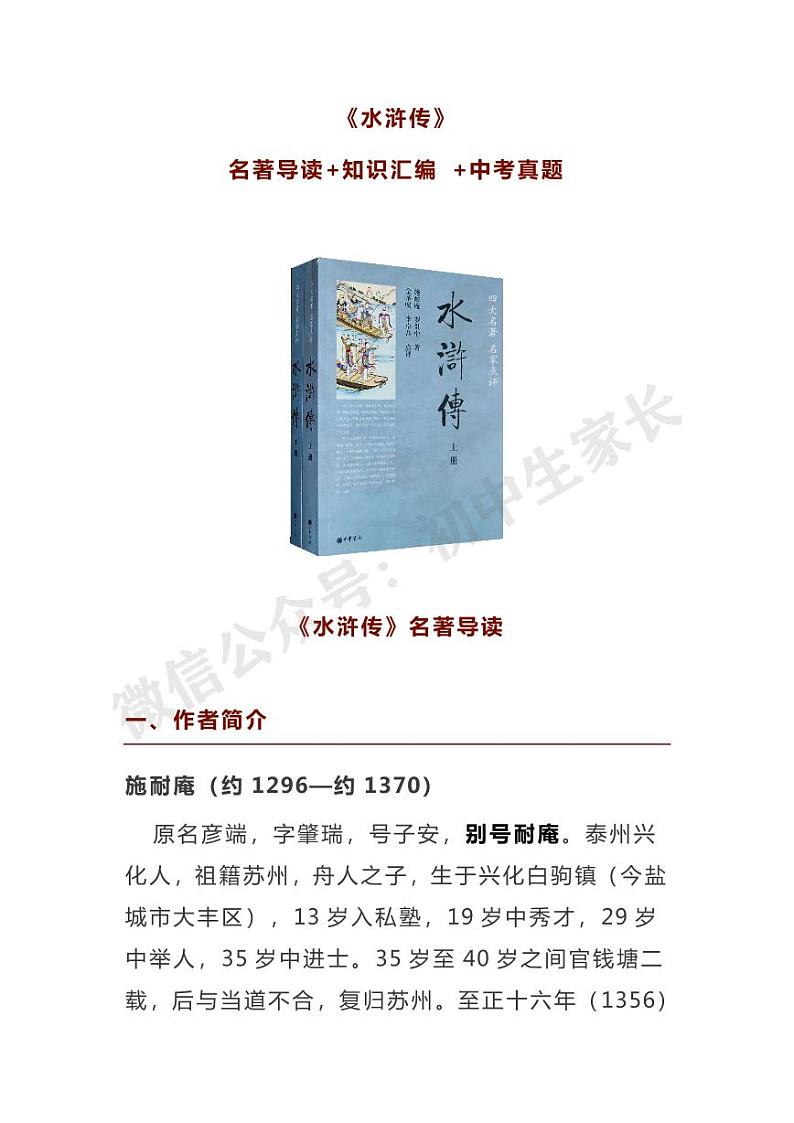 初中语文《水浒传》名著导读+知识汇编+中考真题01