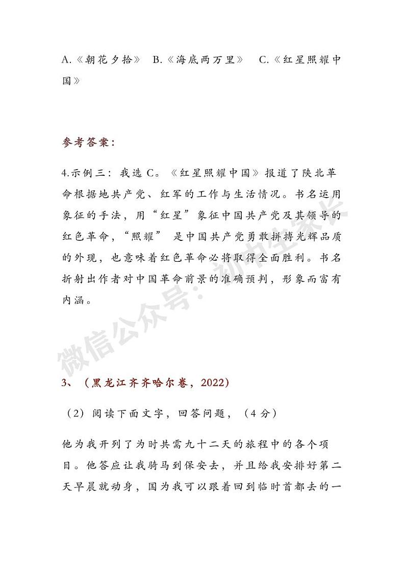 初中语文八上必读名著《红星照耀中国》：2022中考真题+名著导读+读书笔记第2页
