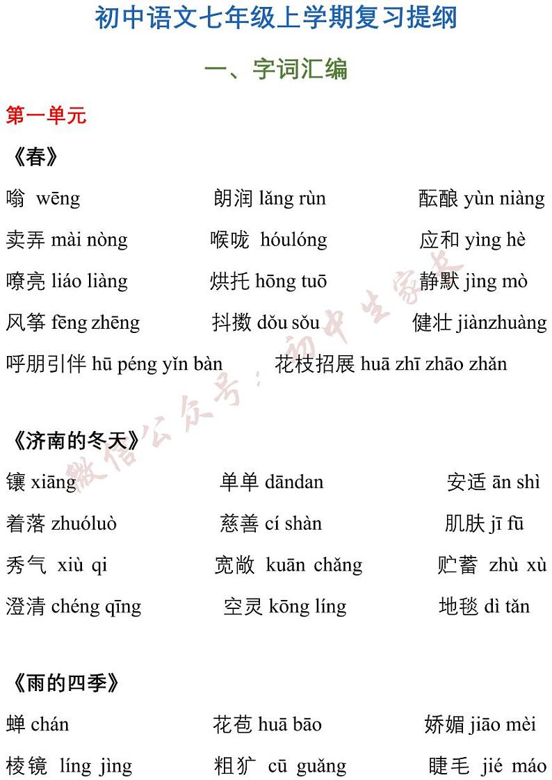 七年级语文上册知识点总结第1页