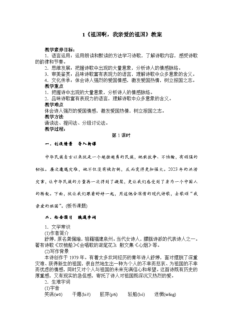1《祖国啊，我亲爱的祖国》教案01