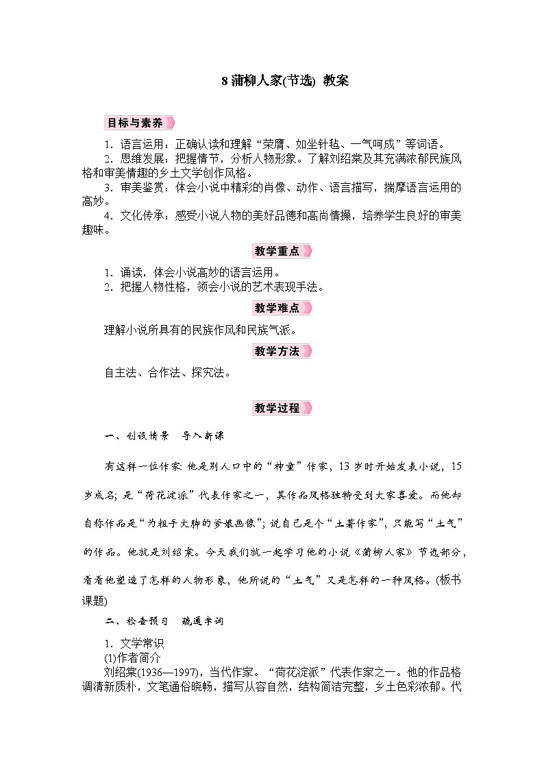 8 蒲柳人家（节选）教案01