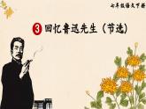 部编版语文七年级下册第3课《回忆鲁迅先生（节选）》课件